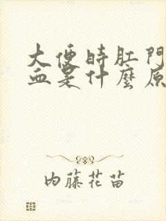 大便时肛门有鲜血是什么原因封面