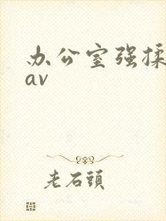 办公室强揉秘书av