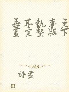 垂耳执事免费漫画完整版下拉式