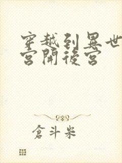 穿越到异世界迷宫开后宫