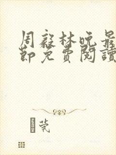 周毅林晚最新章节免费阅读