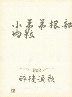 小弟弟根部长小肉粒