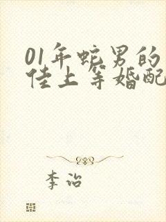 01年蛇男的最佳上等婚配属相