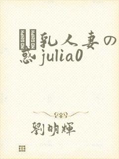 ハミ乳人妻の诱惑julia0