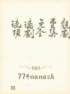 琉璃免费观看电视剧全集剧情封面