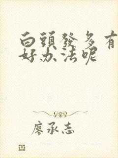 白头发多有什么好办法呢