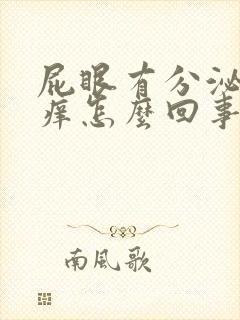 屁眼有分泌物很痒怎么回事