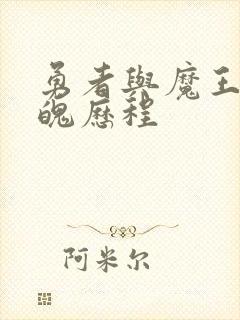 勇者与魔王的魂魄历程