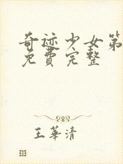 奇迹少女第六季免费完整