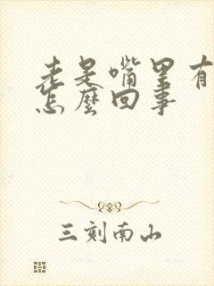 老是嘴里有臭味怎么回事