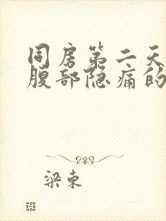 同房第二天左下腹部隐痛的原因