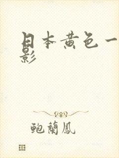 日本黄色一级电影