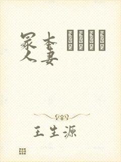 冢本 ヘンリー人妻封面