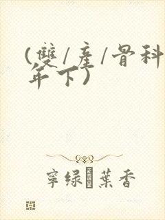 (双/产/骨科年下)