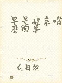 早晨醒来嘴干怎么回事