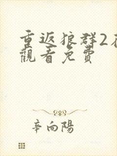 重返狼群2在线观看免费