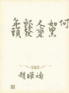 年轻人如何让白头发变黑