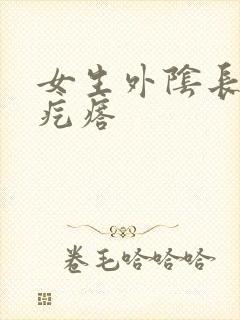 女生外阴长黑色疙瘩封面