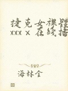 捷克女裸体做爰xxxⅹ在线播放