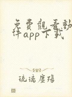 免费观看动漫软件app下载