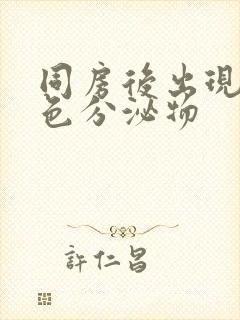 同房后出现乳白色分泌物