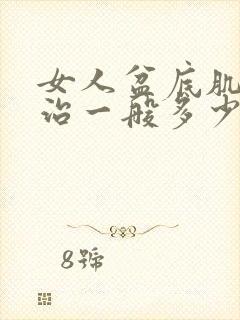 女人盆底肌松弛治一般多少钱