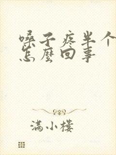 嗓子疼半个头疼怎么回事