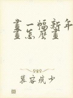 画一幅新年主题画怎么画