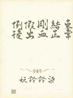 例假刚结束同房后出血正常吗