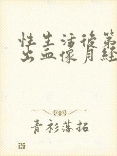 性生活后第二天出血像月经是怎么回事封面