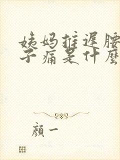 姨妈推迟腰痛肚子痛是什么原因