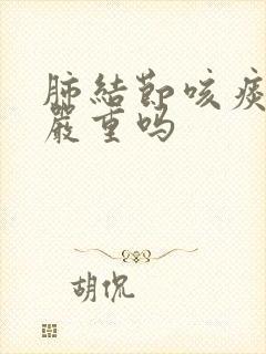 肺结节咳痰带血严重吗