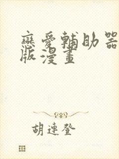 恋爱辅助器无修版漫画