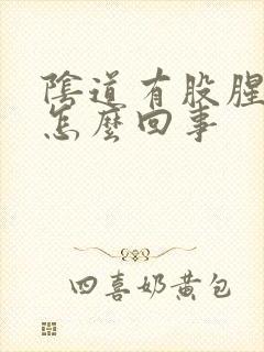 阴道有股腥臭味怎么回事