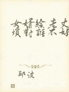 女婿给老丈人上坟对谁不好