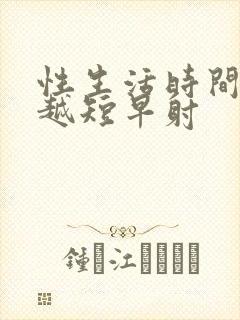 性生活时间越来越短早射