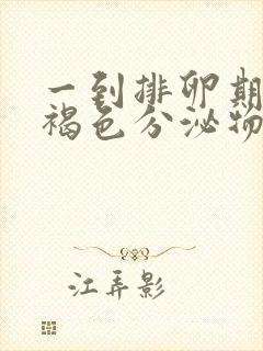 一到排卵期就有褐色分泌物是怎么回事封面