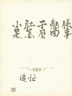 小肚子憋胀下坠是怎么回事