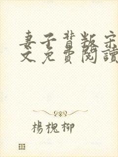 妻子背叛宋译全文免费阅读小说