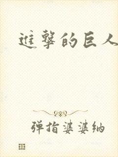 进击的巨人外番