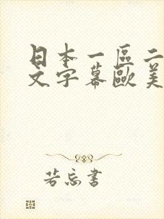 日本一区二区中文字幕欧美