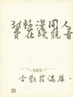 3d动漫同人免费在线观看