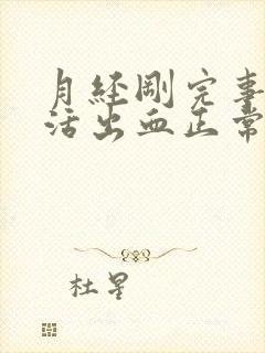 月经刚完事性生活出血正常吗