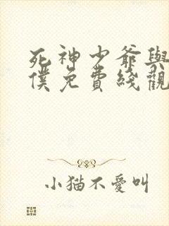 死神少爷与黑女仆免费线观看