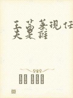 王茜华现任的丈夫是谁封面