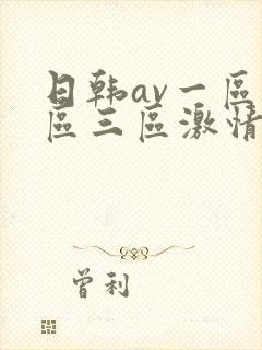 日韩av一区二区三区激情在线封面