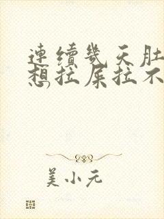 连续几天肚子疼想拉屎拉不出来怎么回事