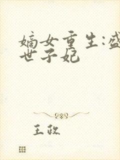 嫡女重生:盛宠世子妃