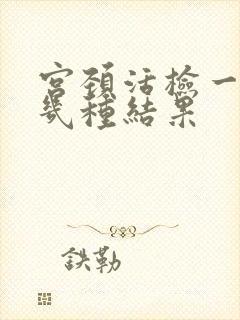 宫颈活检一般有几种结果