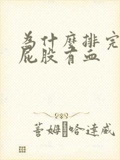 为什么排完便擦屁股有血